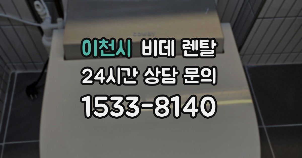 이천시 비데 렌탈
