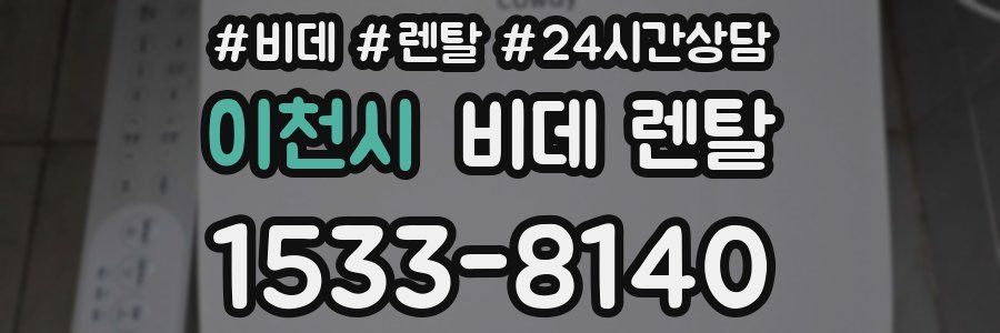 이천시 비데 렌탈