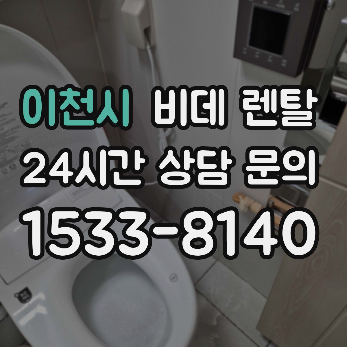이천시 비데 렌탈