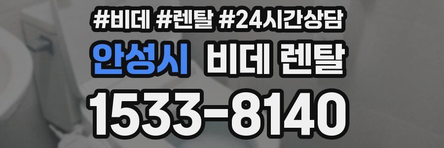 안성시 비데 렌탈