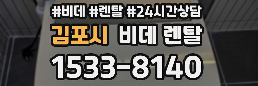 김포시 비데 렌탈