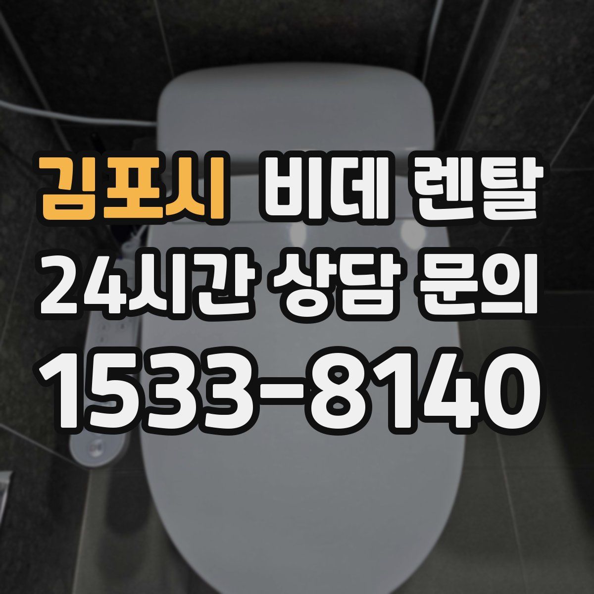 김포시 비데 렌탈