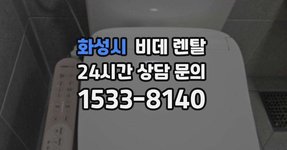 화성시 비데 렌탈