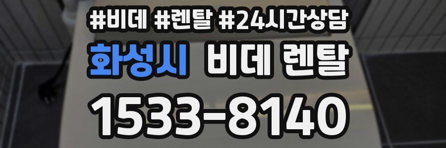 화성시 비데 렌탈
