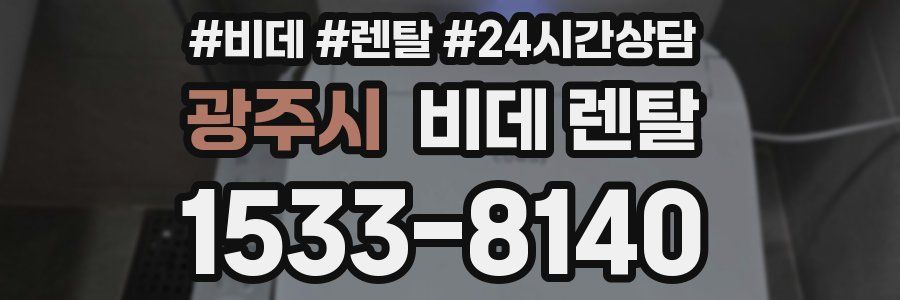 광주시 비데 렌탈