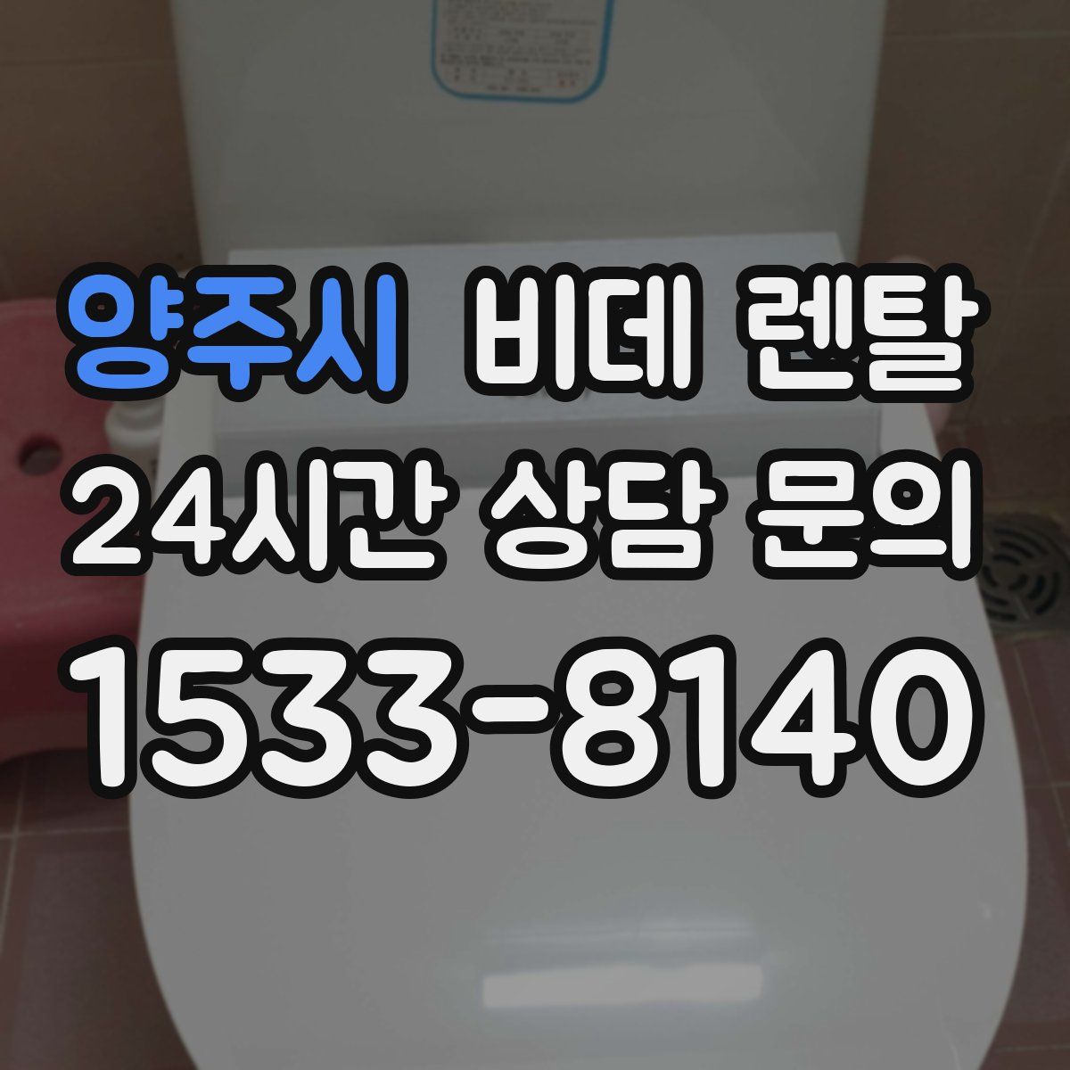양주시 비데 렌탈