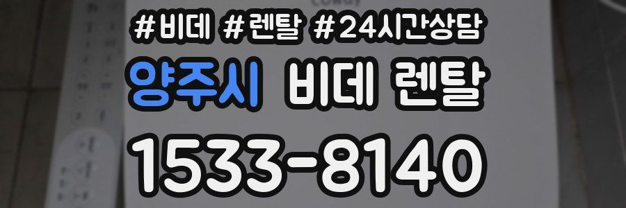 양주시 비데 렌탈