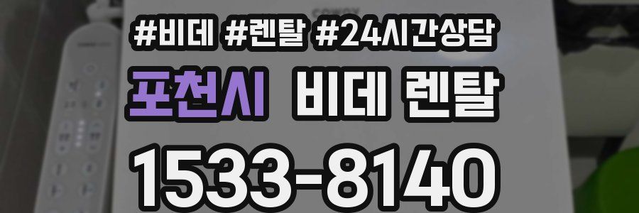 포천시 비데 렌탈