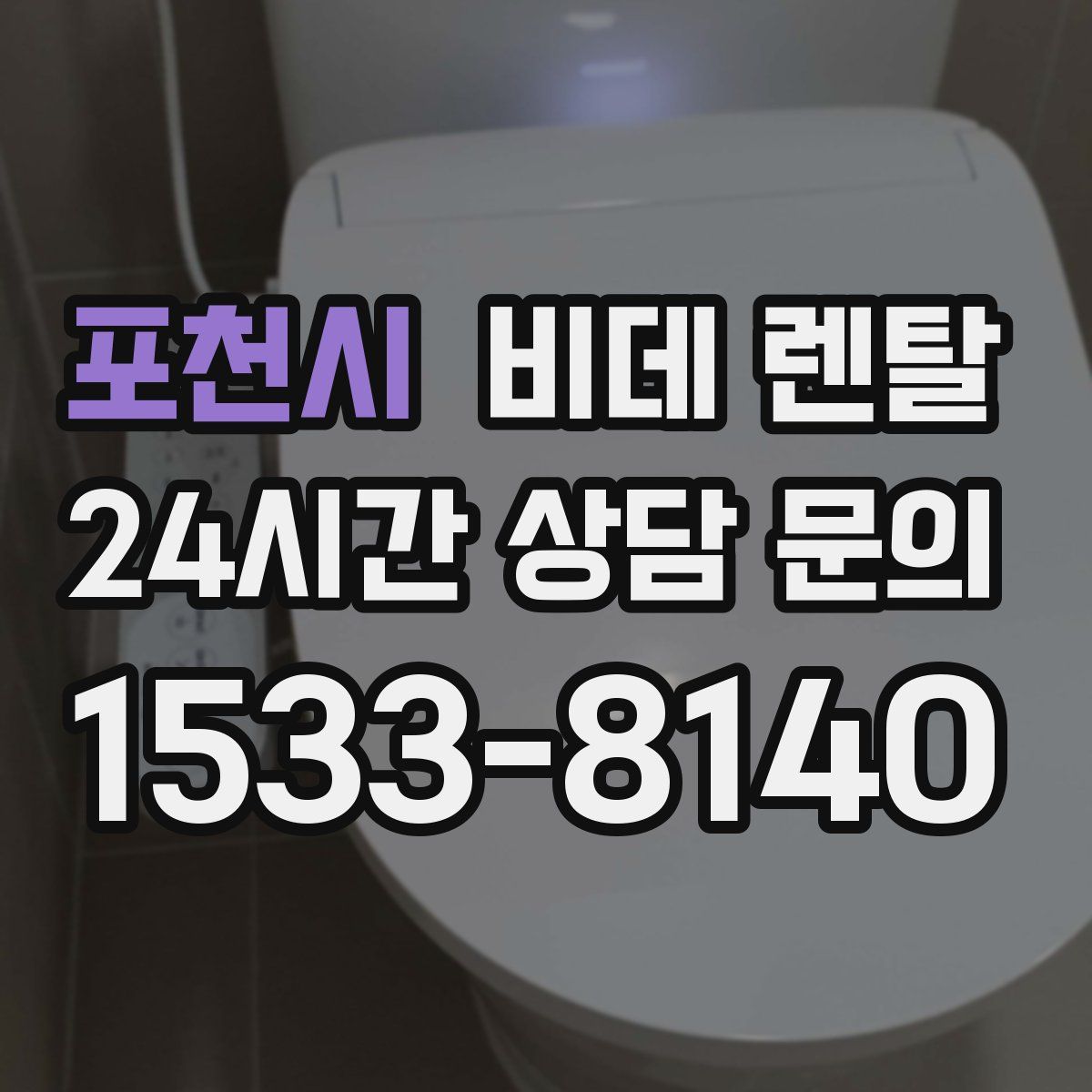 포천시 비데 렌탈
