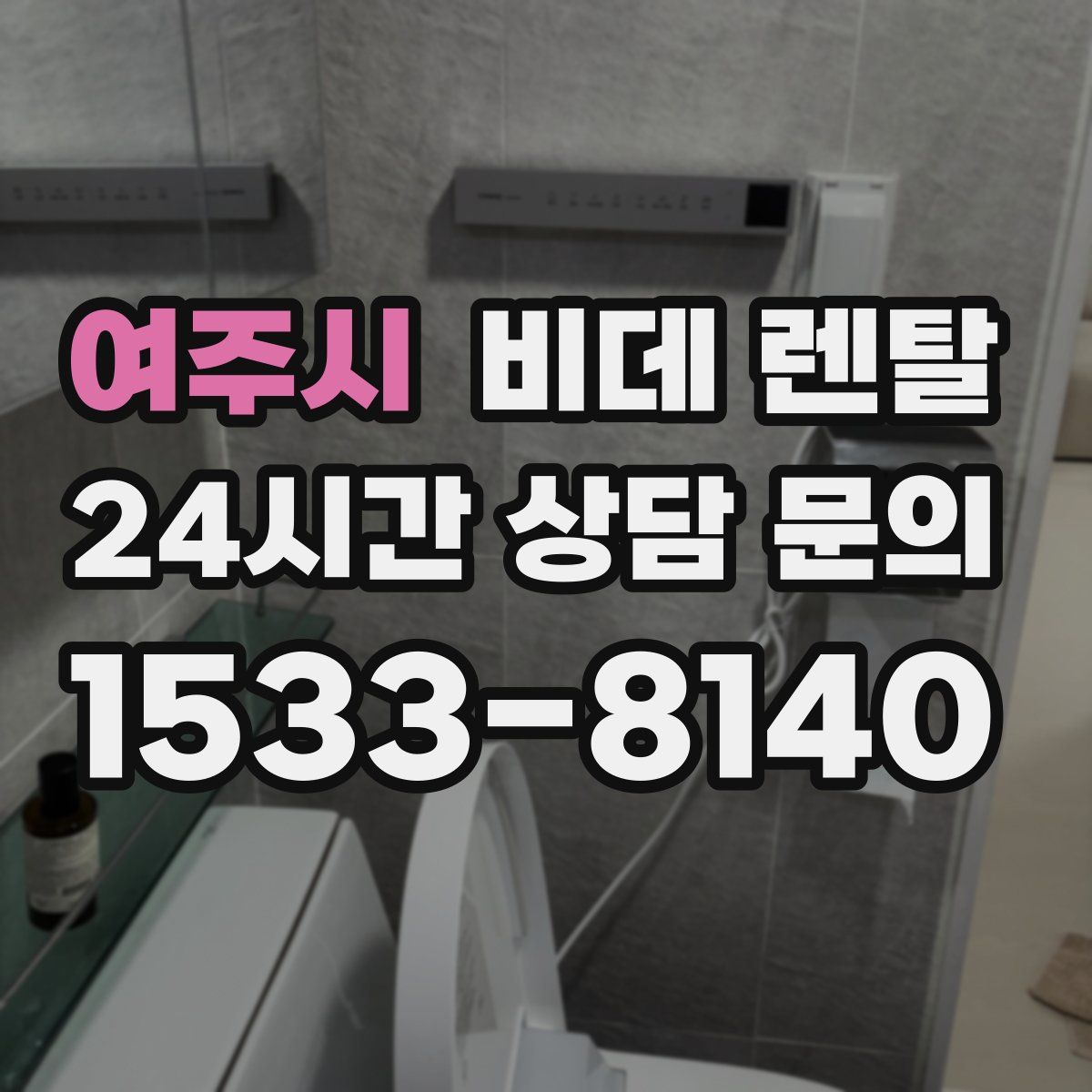 여주시 비데 렌탈