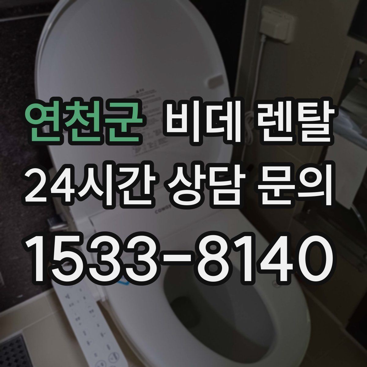 연천군 비데 렌탈 서비스 이용 시 A/S 범위 확인하기