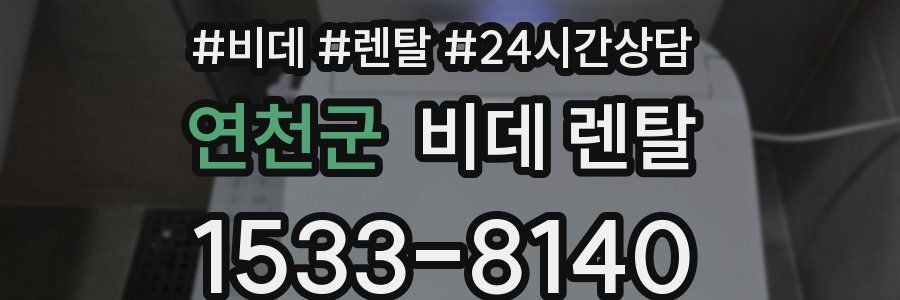 연천군 비데 렌탈