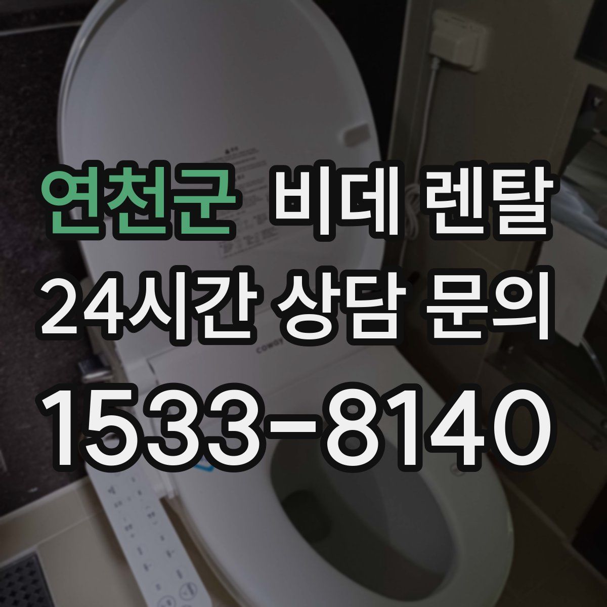 연천군 비데 렌탈