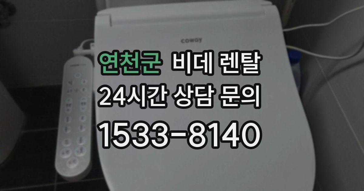 연천군 비데 렌탈