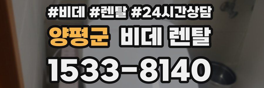 양평군 비데 렌탈