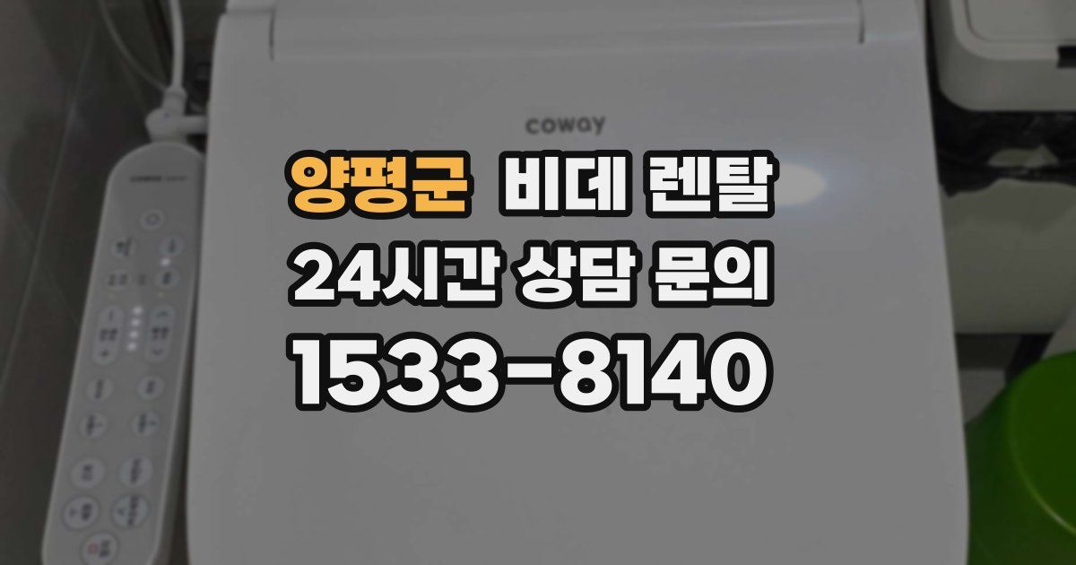 양평군 비데 렌탈