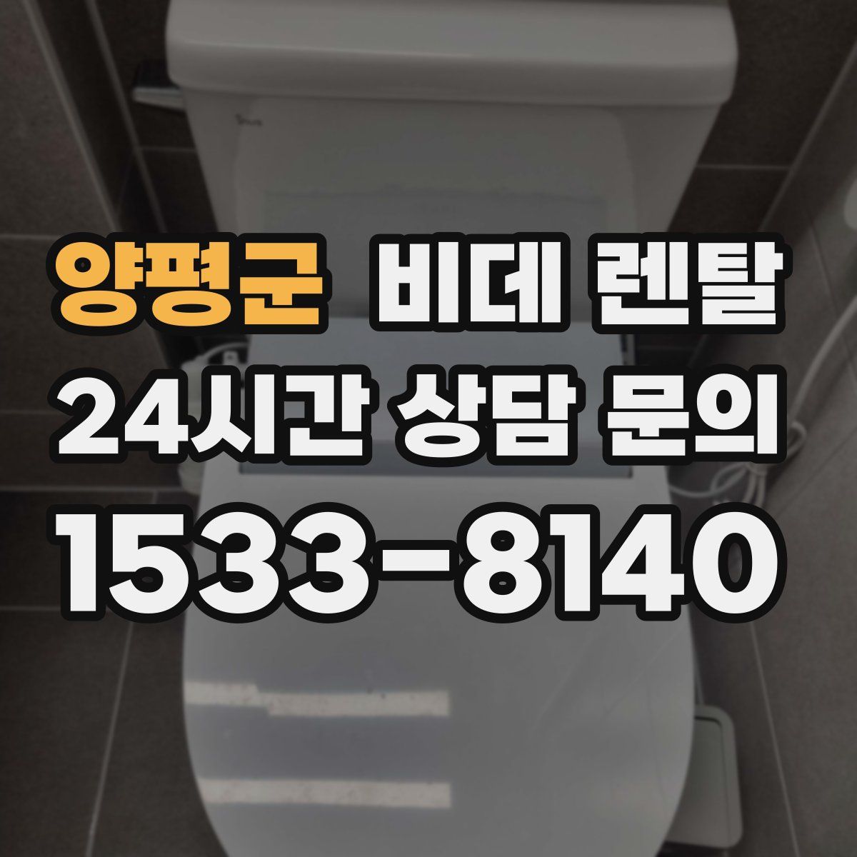 양평군 비데 렌탈