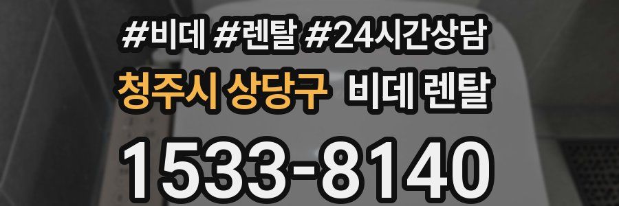 청주시 상당구 비데 렌탈