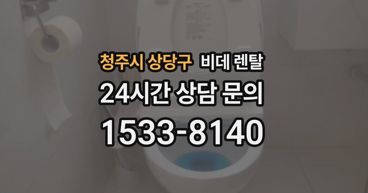 청주시 상당구 비데 렌탈