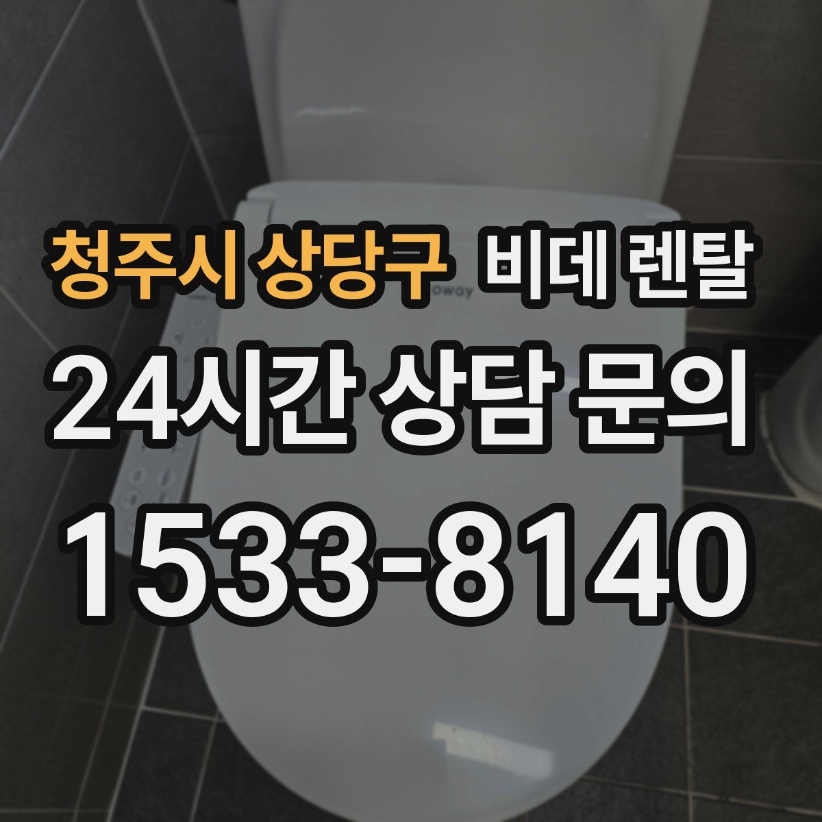 청주시 상당구 비데 렌탈