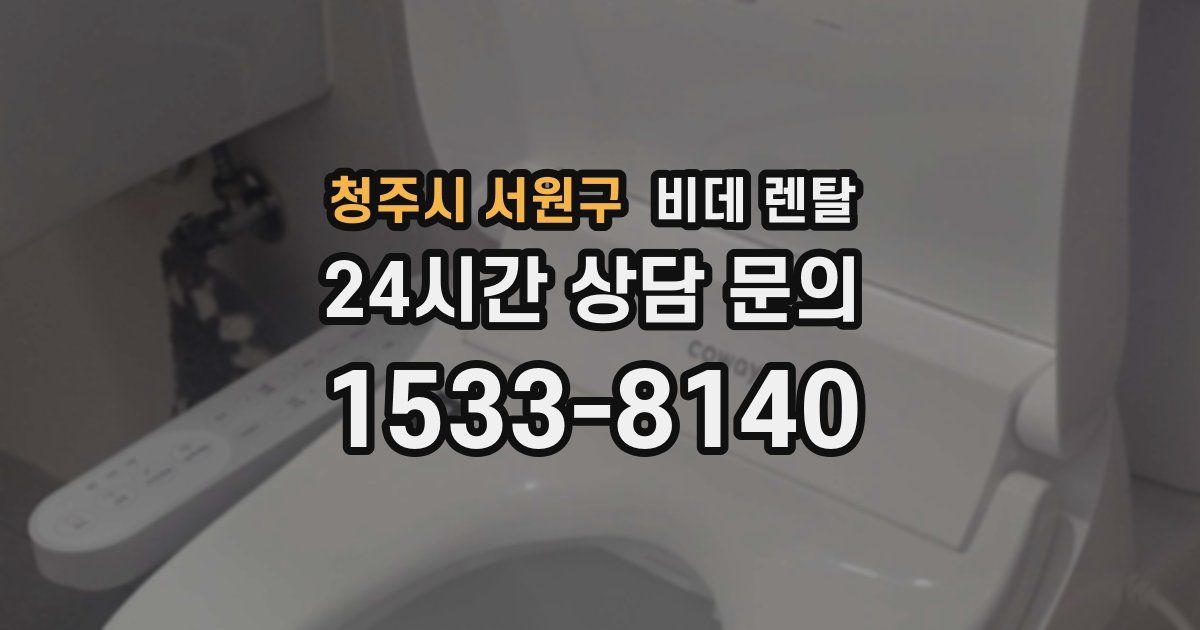 청주시 서원구 비데 렌탈