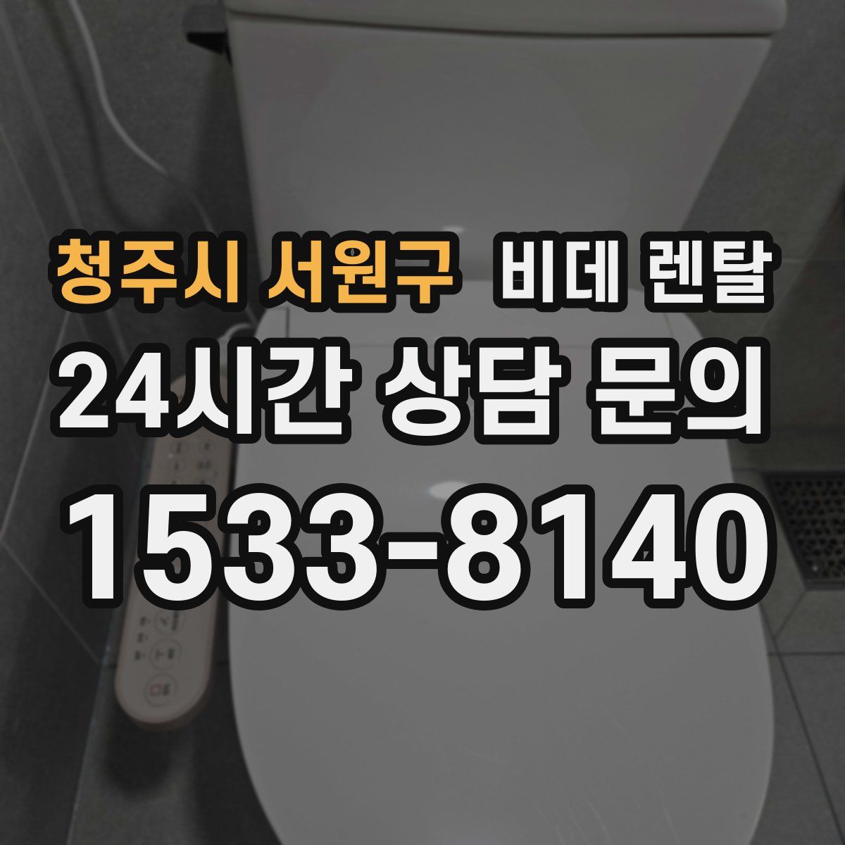 청주시 서원구 비데 렌탈