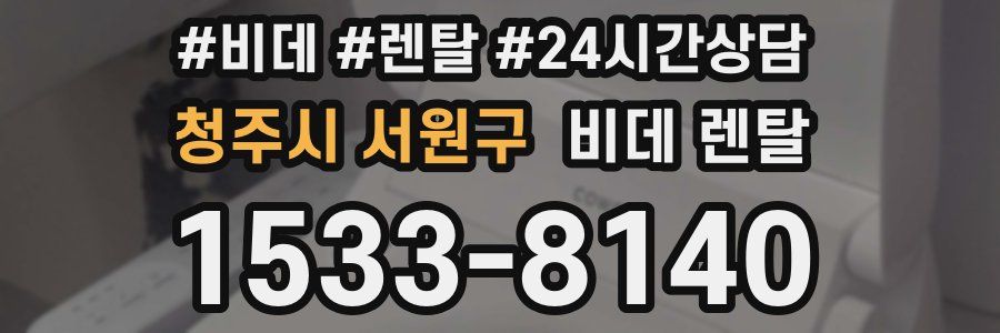 청주시 서원구 비데 렌탈