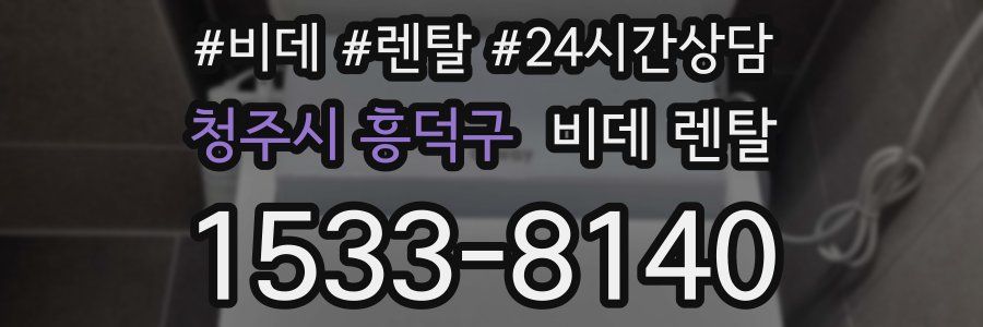 청주시 흥덕구 비데 렌탈