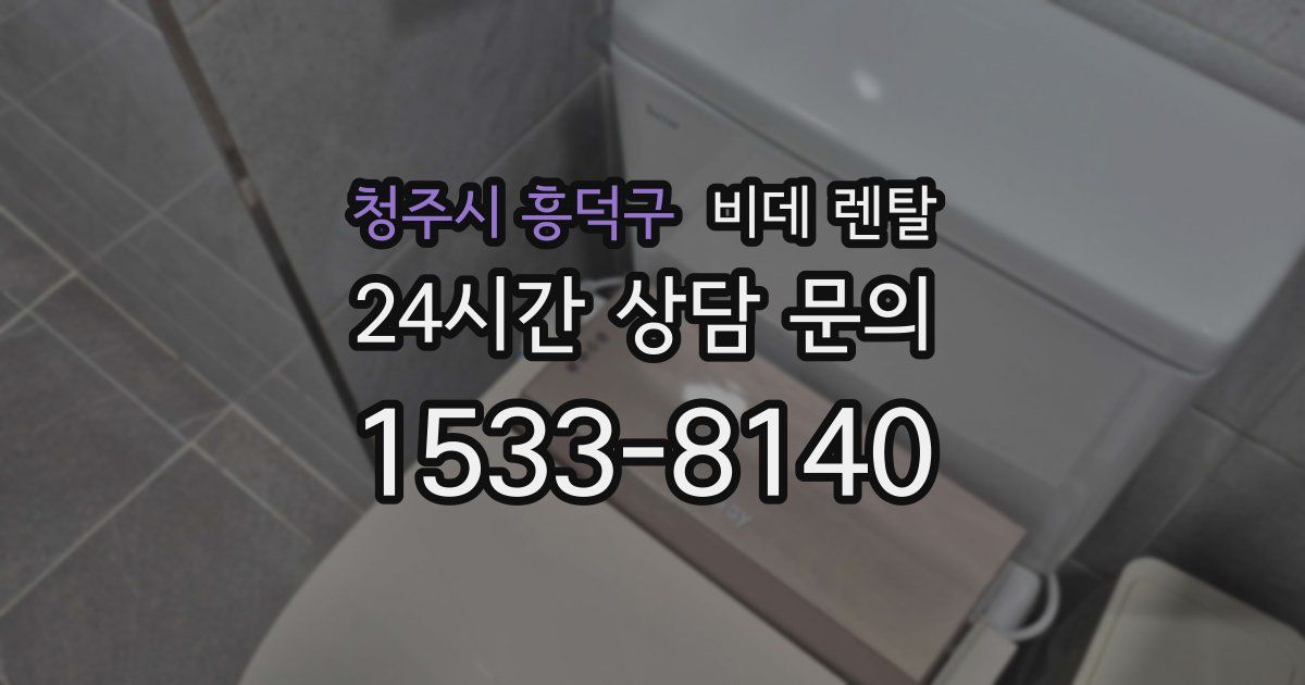 청주시 흥덕구 비데 렌탈