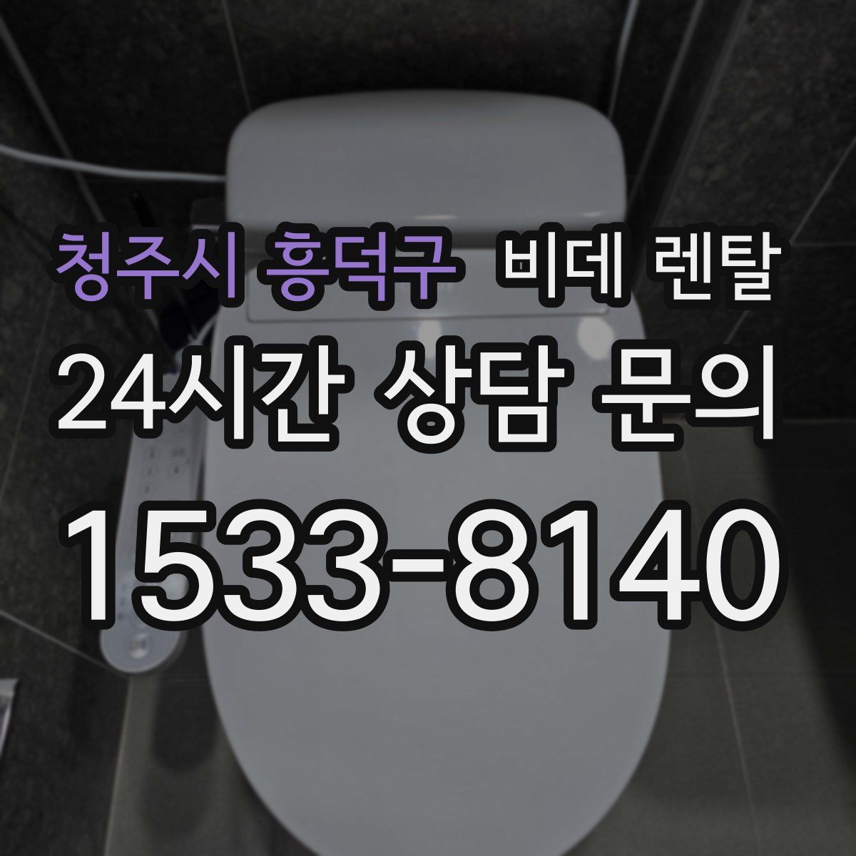 청주시 흥덕구 비데 렌탈