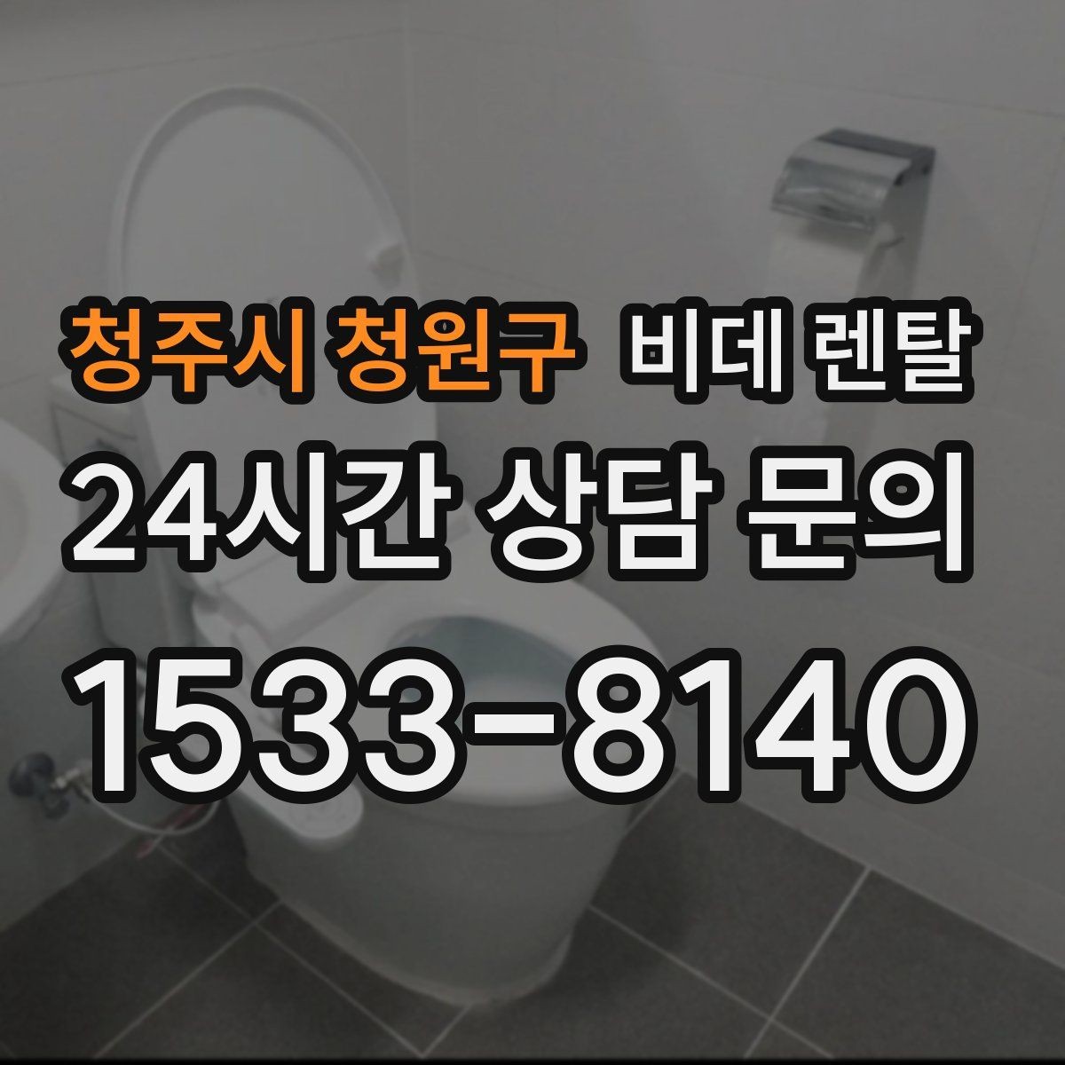 청주시 청원구 비데 렌탈 계약 전 실제 후기에서 확인할 점