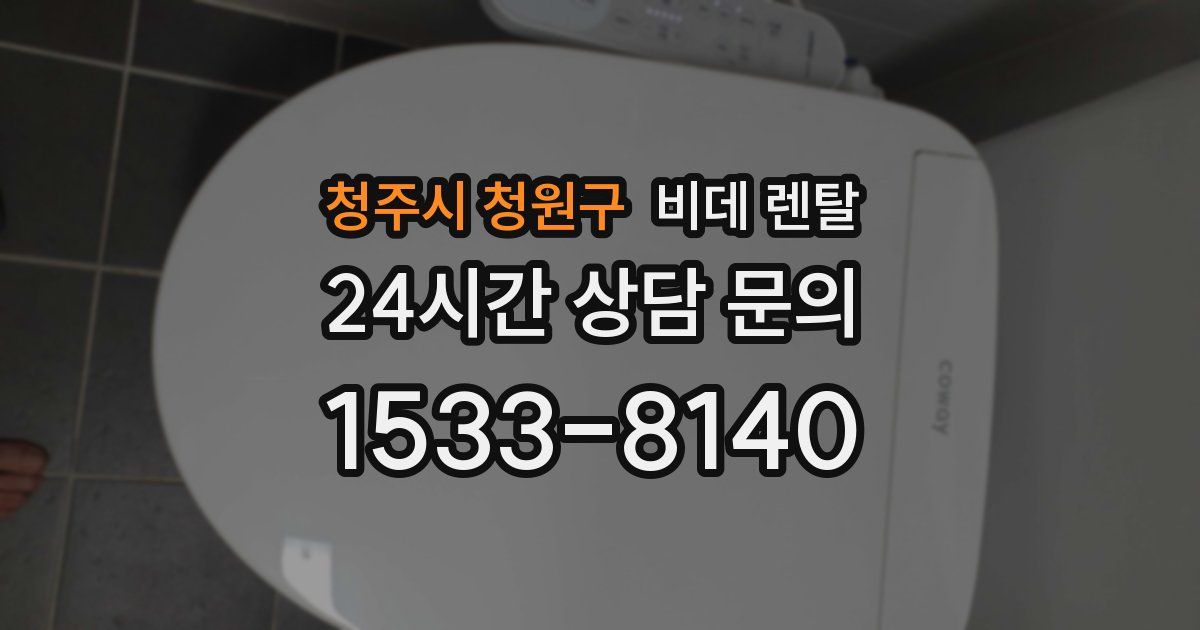 청주시 청원구 비데 렌탈