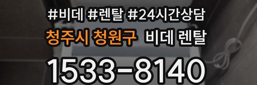 청주시 청원구 비데 렌탈