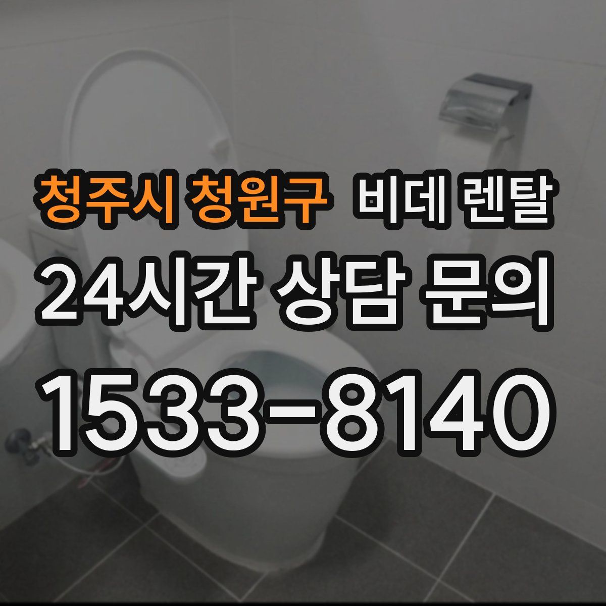 청주시 청원구 비데 렌탈