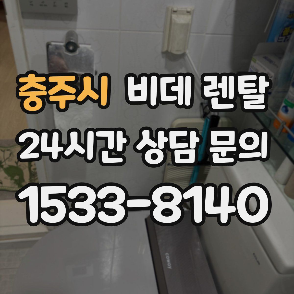 충주시 비데 렌탈