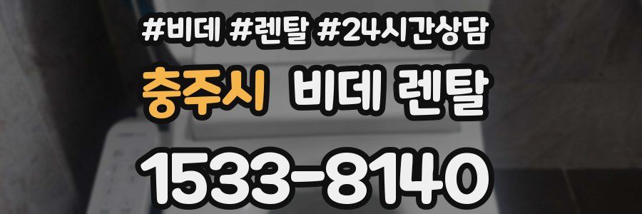 충주시 비데 렌탈