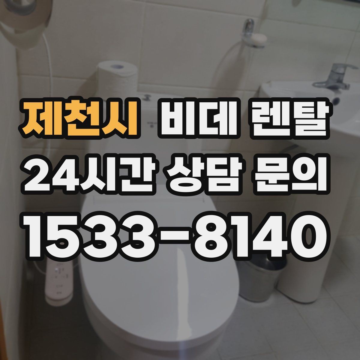 제천시 비데 렌탈 제품 기능을 과하게 보지 않는 법