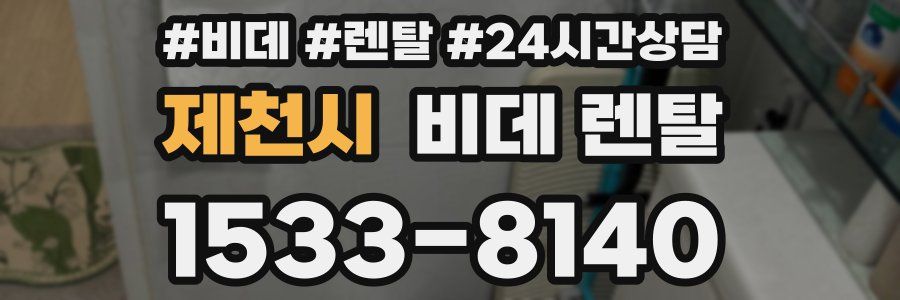 제천시 비데 렌탈