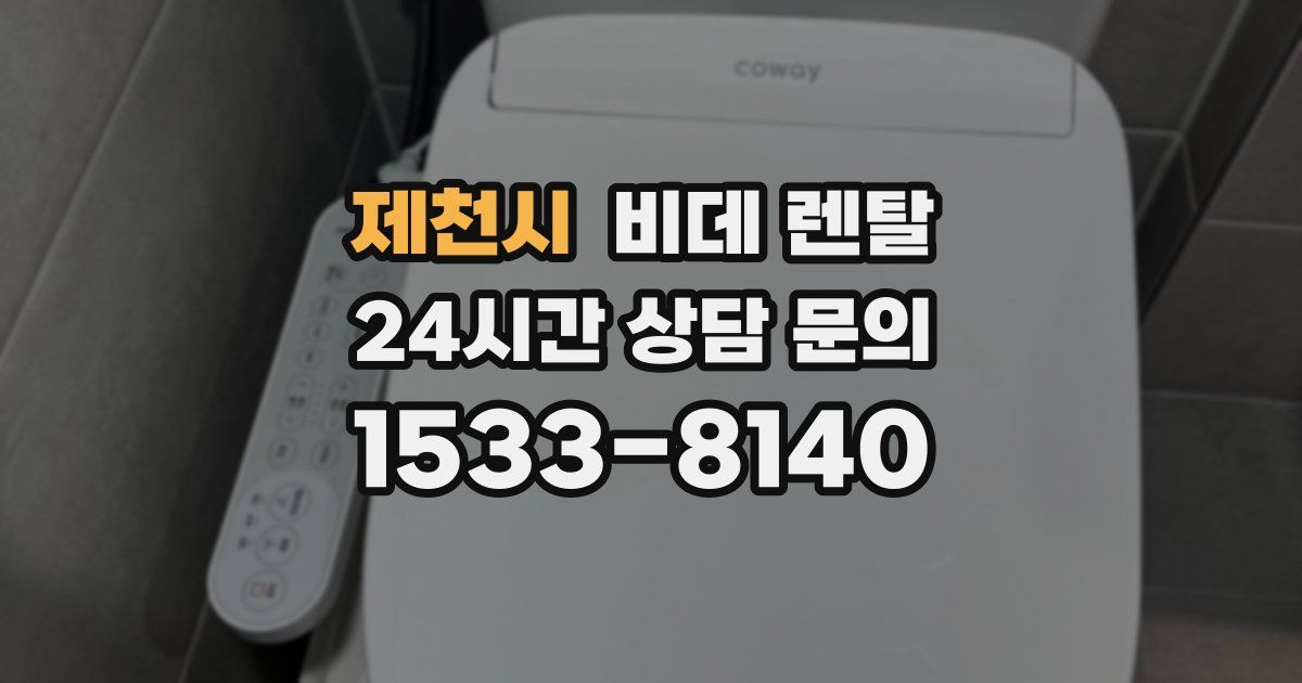 제천시 비데 렌탈