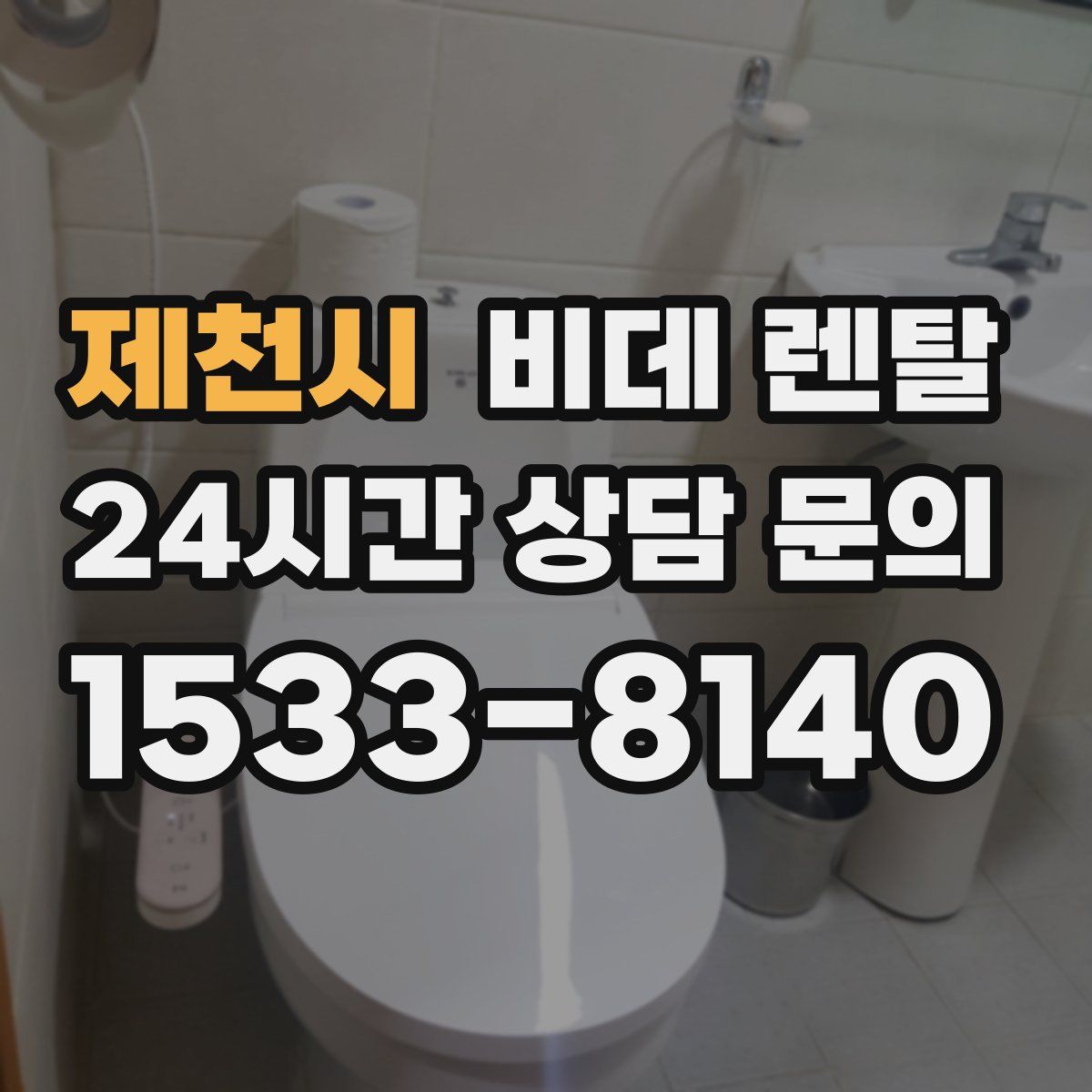 제천시 비데 렌탈