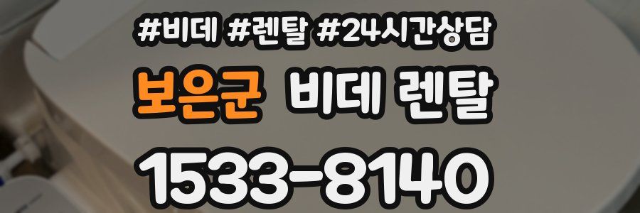 보은군 비데 렌탈