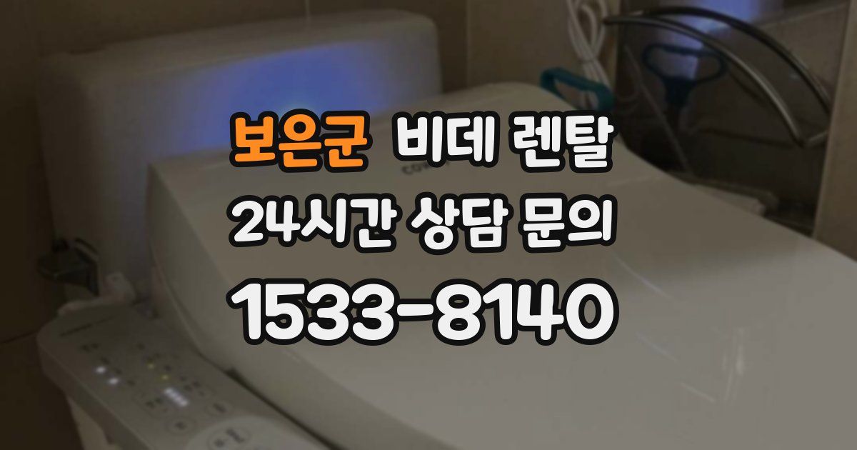 보은군 비데 렌탈