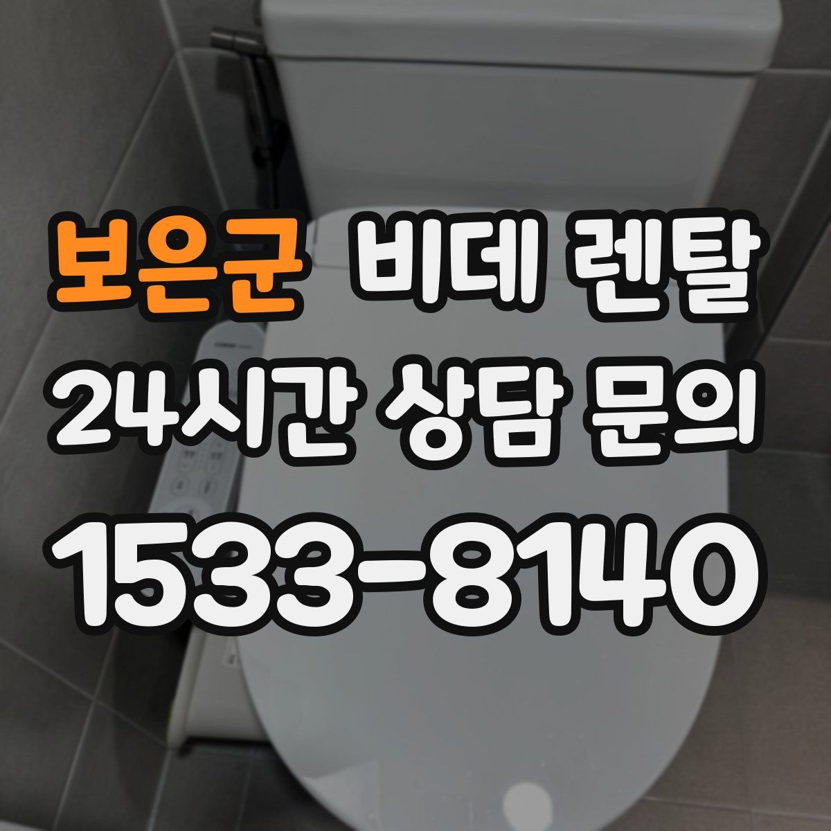 보은군 비데 렌탈