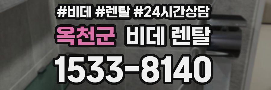 옥천군 비데 렌탈
