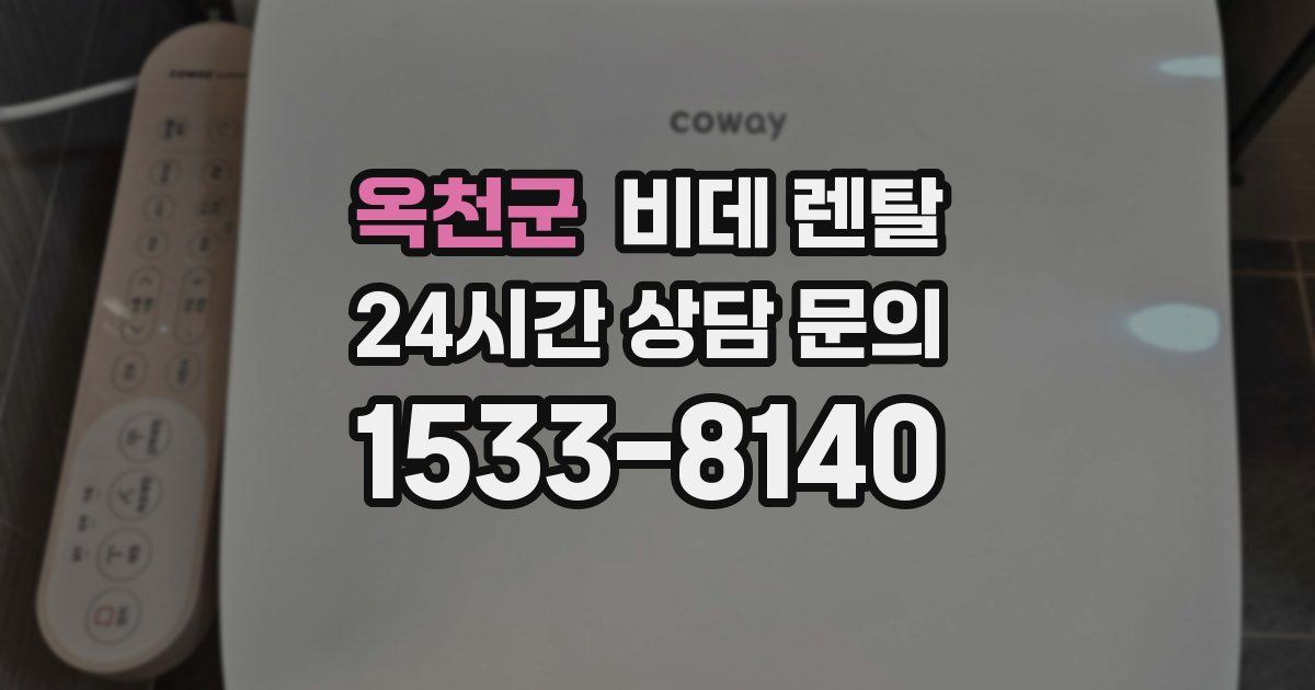 옥천군 비데 렌탈