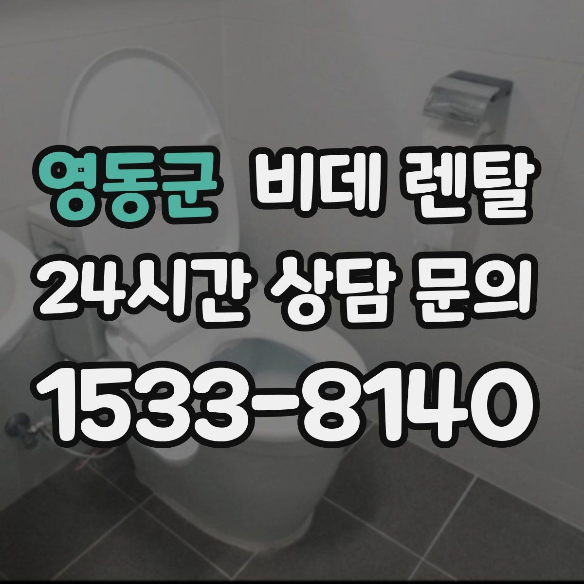 영동군 비데 렌탈 소모품 교체 주기와 점검 포인트