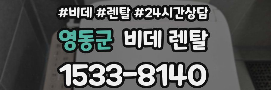 영동군 비데 렌탈