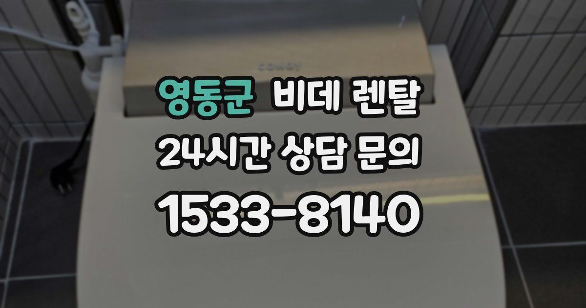 영동군 비데 렌탈