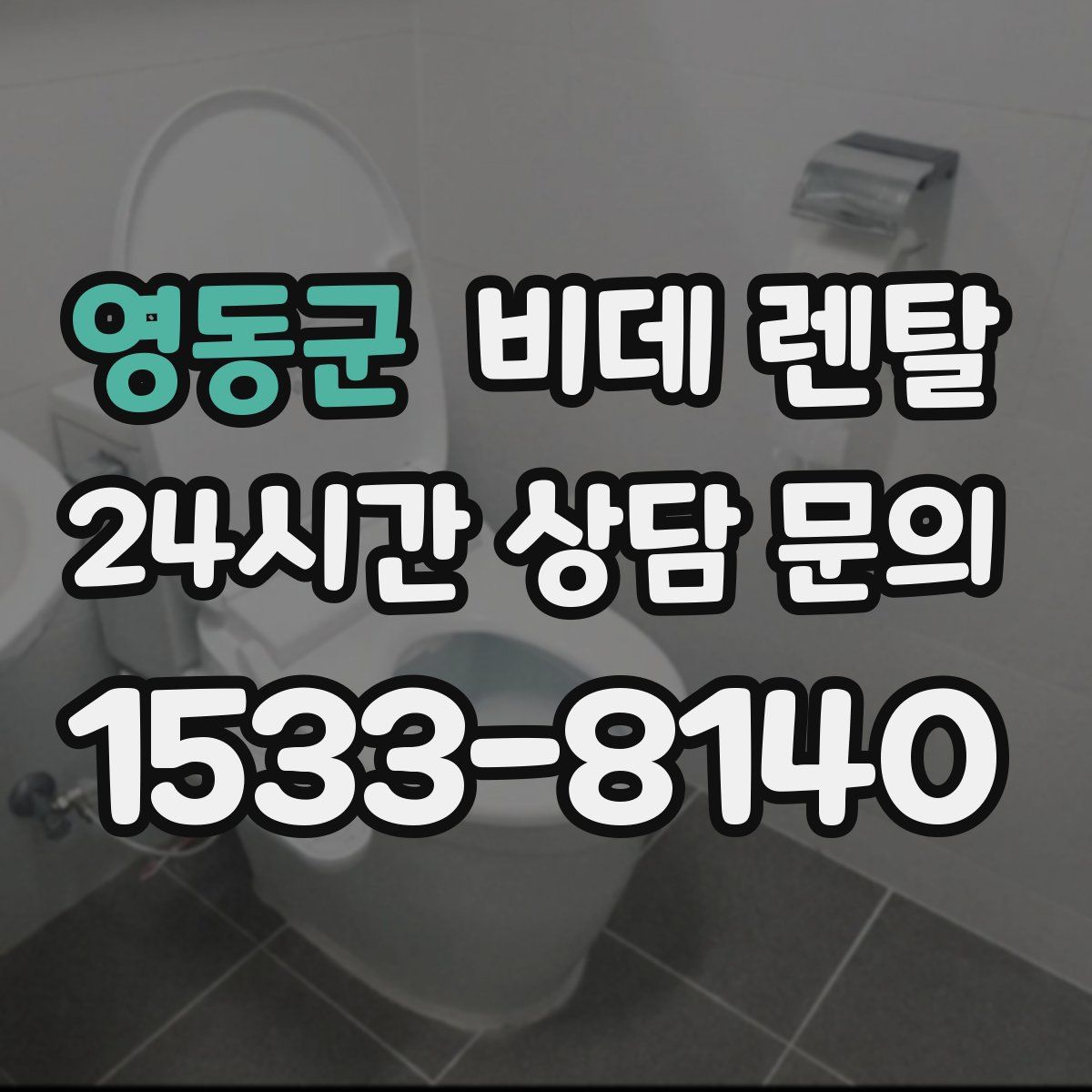 영동군 비데 렌탈
