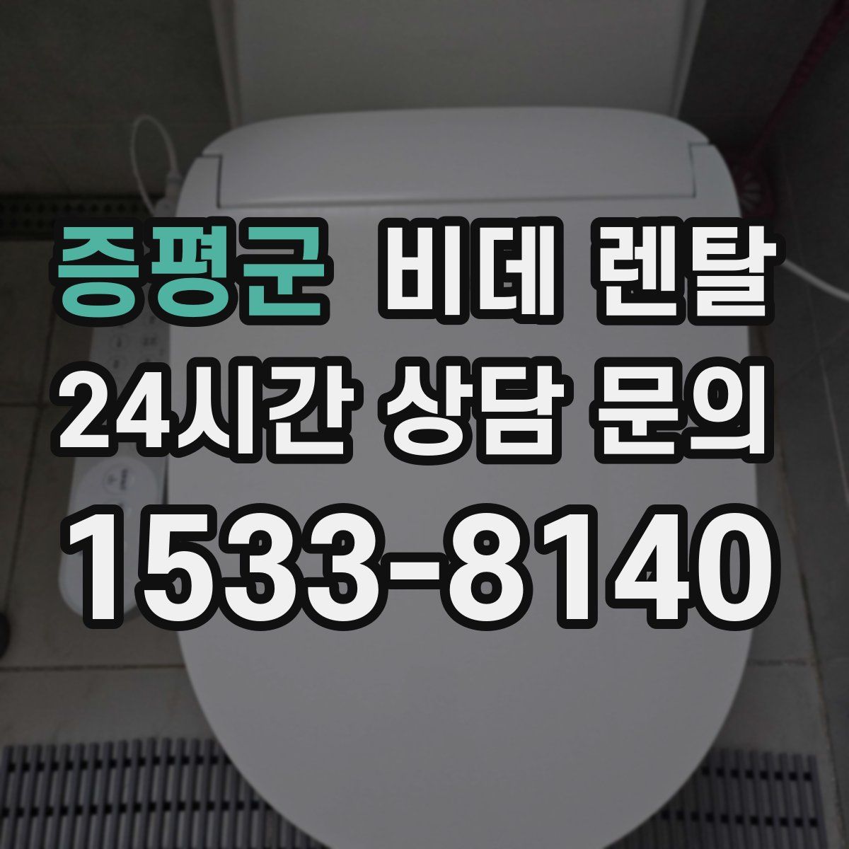 증평군 비데 렌탈